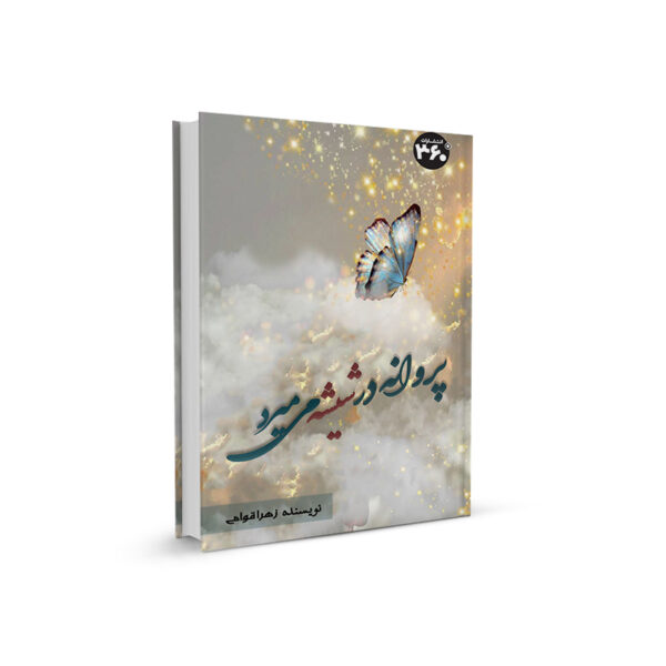 ىروانه در شيشه ميميرد