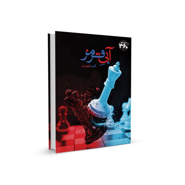 آبي قرمز محمد ارجمند