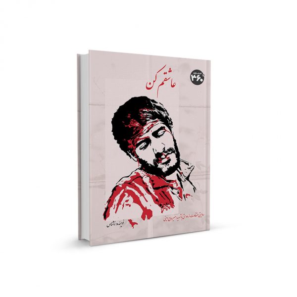 عاشقم كن