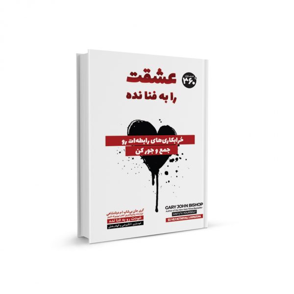 عشقت را به فنا نده