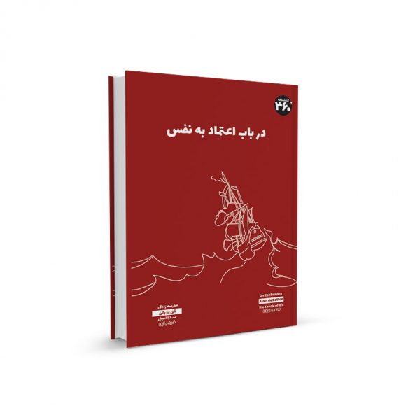 در باب اعتماد به نفس