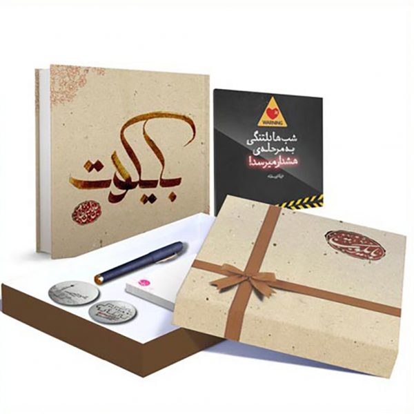 بسته ويژه بايكوت