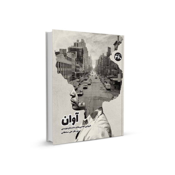 خروجي كارگاه نويسندگي نشر360درجه