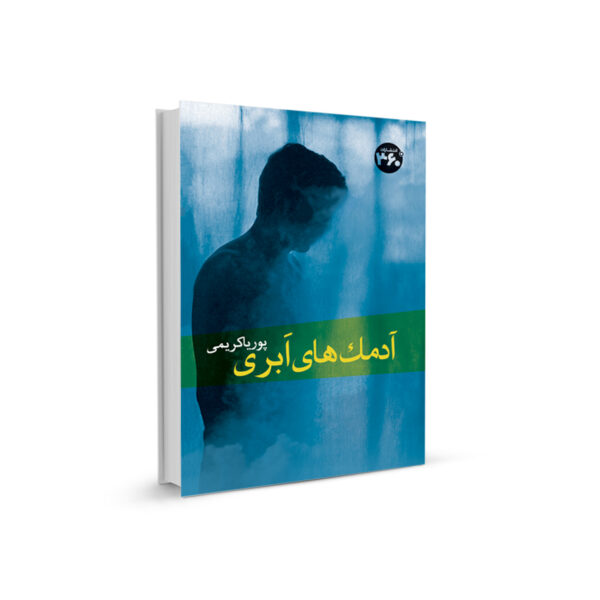 کتاب آدمک های ابری نوشته پوریا کریمی