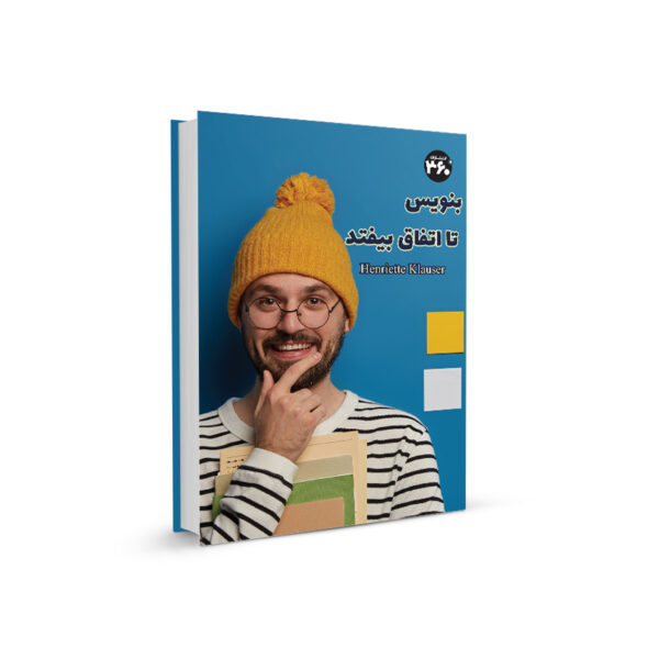 كتاب بنويس تا اتفاق بيفتد اثر هنريت آن كلاسر از نشر 360 درجه