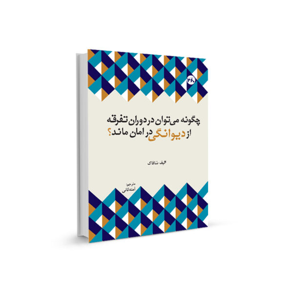 كتاب چگونه ميتوان در دوران تفرقه از ديوانگي در امان ماند؟ اثر اليف شافاك