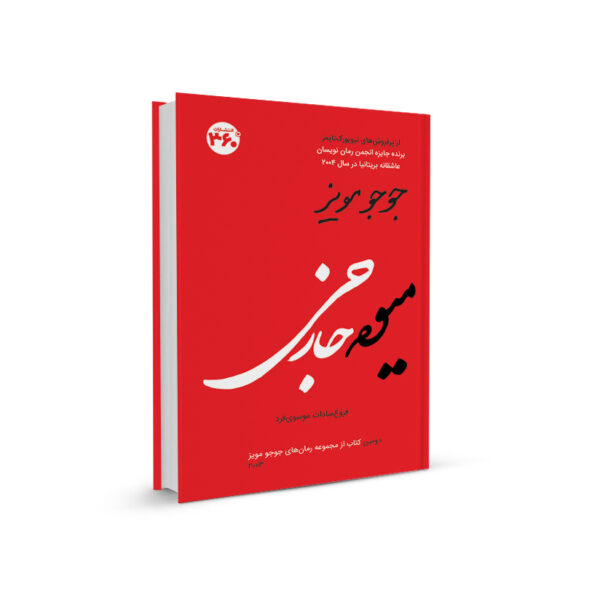ترجمه رمان میوه خارجی نوشته جوجو مویز