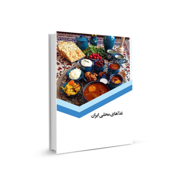 غذاهاي محلي ايران اثري از انتشارات 360 درجه
