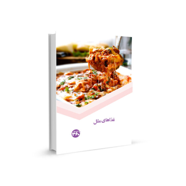 غذاهاي ملل اثري از انتشارات 360 درجه