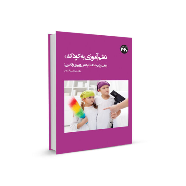 نظمآموزي به كودك اثري از انتشارات 360 درجه