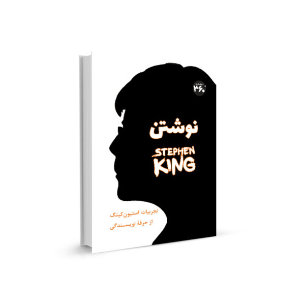 نوشتن كتابي از استفن كينگ منتشر شده در نشر 360 درجه