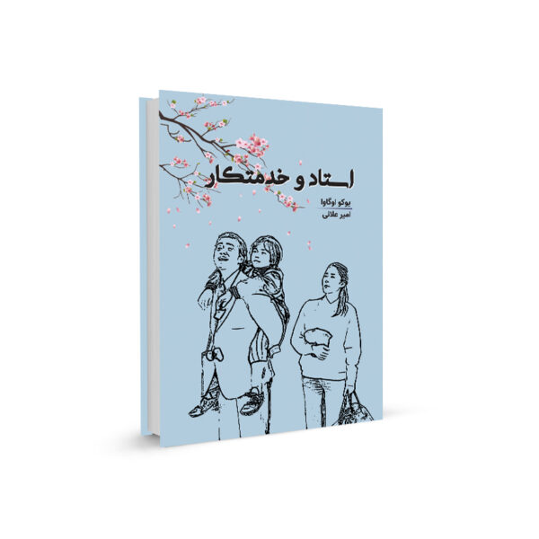 كتاب استاد و خدمتكار نوشته يوكو اوگاوا منتشر شده توسط نشر 360 درجه