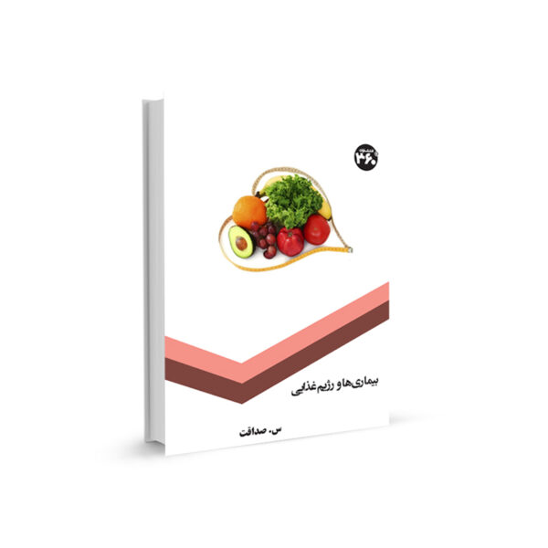 كتاب بيماري ها و رژيم غذايي منتشر شده توسط نشر 360 درجه