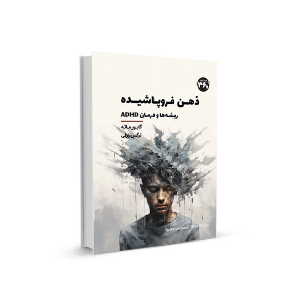 كتاب ذهن فروپاشيده اثر گابور ماته، ترجمه نرگس رازقي