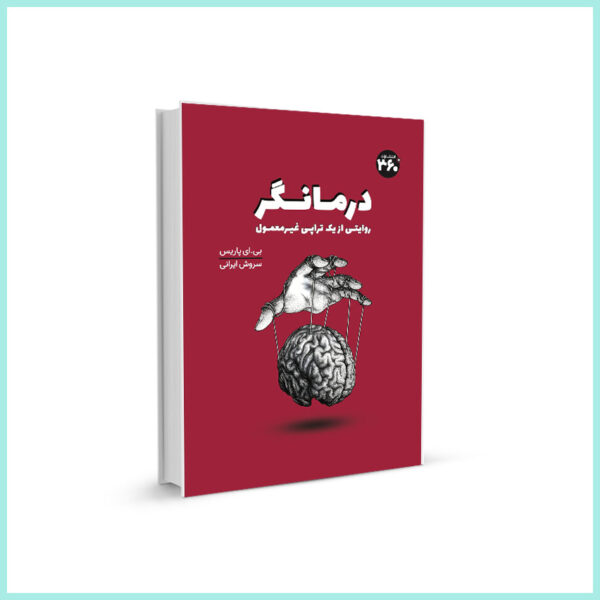 درمانگر