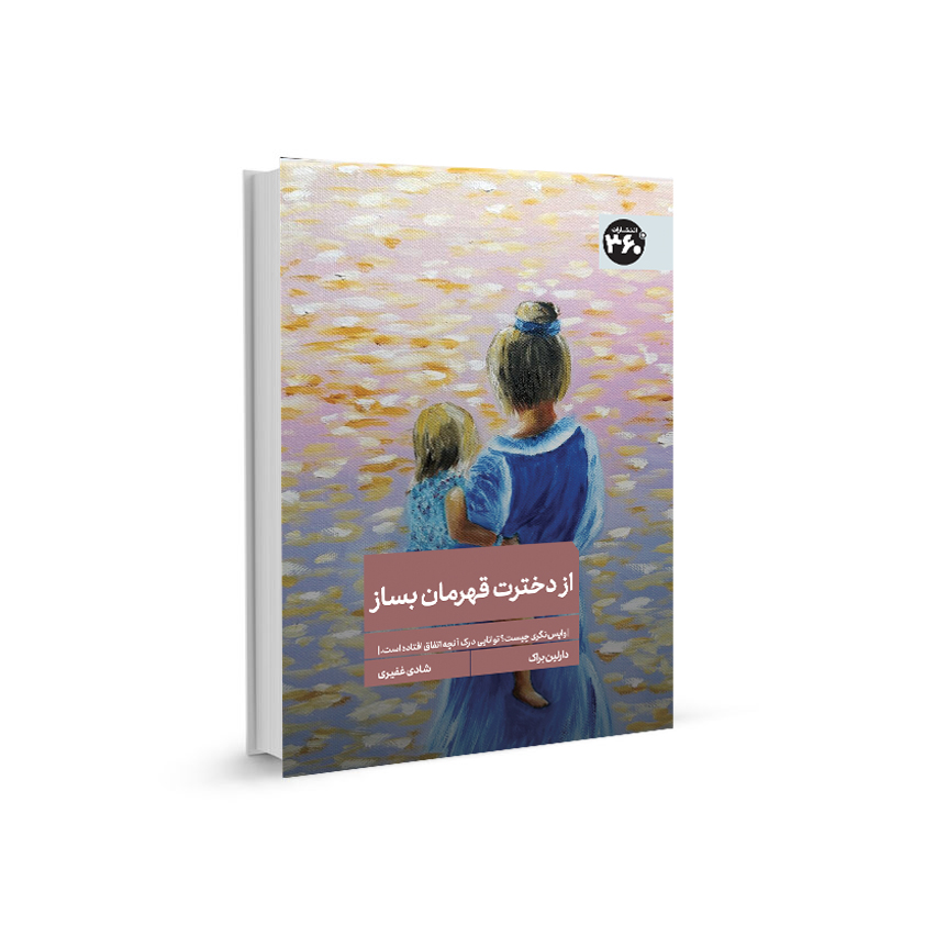 از دختر ت قهرمان بساز 1